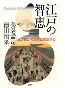 江戸の智恵