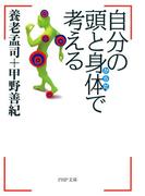 自分の頭と身体で考える(PHP文庫)