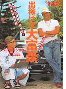 出稼げば大富豪　成功が見えた編（KKロングセラーズ）(KKロングセラーズ)