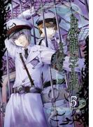 鳥籠学級 5巻(Ｇファンタジーコミックス)