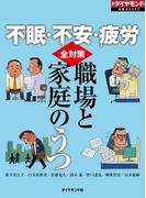 不眠・不安・疲労　職場と家庭のうつ全対策