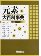 これだけはおさえたい化学の通販 井口 洋夫 木下 實 紙の本 Honto本の通販ストア