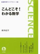 こんどこそ！　わかる数学(岩波科学ライブラリー)