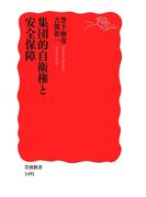 集団的自衛権と安全保障(岩波新書)