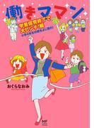 働きママン　学童保育終了で大ピンチ！編　小学4年生の壁をよじ登れ！(コミックエッセイ)