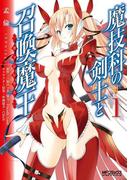 魔技科の剣士と召喚魔王 1(MFコミックス アライブシリーズ)