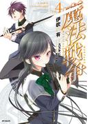 魔法戦争 4(MFコミックス　ジーンシリーズ)