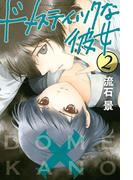 ドメスティックな彼女（２）