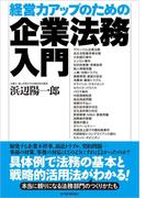 経営力アップのための企業法務入門