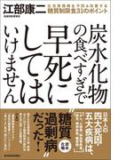 炭水化物の食べすぎで早死にしてはいけません