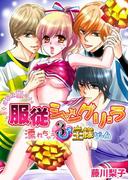 ご奉仕姫の服従シャングリラ ～濡れちゃう３♂王様ゲーム～(ラブきゅんコミック)