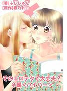 そのエロテクで大丈夫？♀編 ＜ハイパー＞(ラブきゅんコミック)