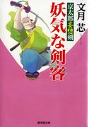 妖気な剣客　京太郎妄想剣(特選時代小説)