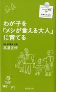 わが子を「メシが食える大人」に育てる(ファミリー新書)