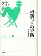 細菌ハックの冒険(マーク・トウェインコレクション)