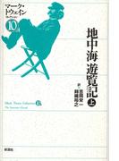 地中海遊覧記（上）(マーク・トウェインコレクション)