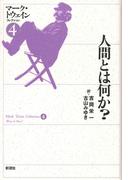 人間とは何か？(マーク・トウェインコレクション)