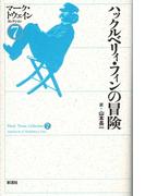 ハックルベリィ・フィンの冒険(マーク・トウェインコレクション)