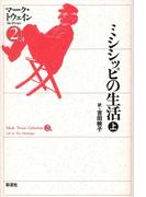 ミシシッピの生活（上）(マーク・トウェインコレクション)