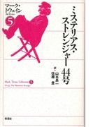 ミステリアス・ストレンジャー４４号(マーク・トウェインコレクション)