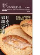 東京 五つ星の魚料理