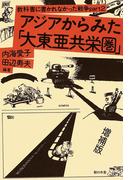 アジアからみた「大東亜共栄圏」(教科書に書かれなかった戦争)