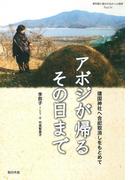アボジが帰るその日まで(教科書に書かれなかった戦争)