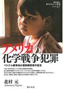 アメリカの化学戦争犯罪 : ベトナム戦争枯れ葉剤被害者の証言(教科書に書かれなかった戦争)