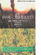 命の根っこ稲・歴史ガイド