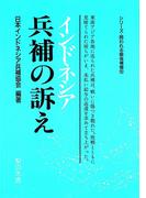 インドネシア　兵補の訴え