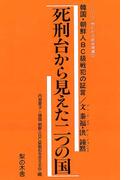 死刑台から見えた二つの国