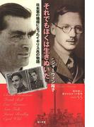 それでもぼくは生きぬいた : 日本軍の捕虜になったイギリス兵の物語(教科書に書かれなかった戦争)