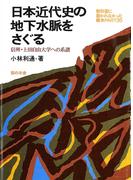 日本近代史の地下水脈をさぐる : 信州・上田自由大学への系譜(教科書に書かれなかった戦争)