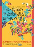 日本と韓国の歴史教科書を読む視点(教科書に書かれなかった戦争)