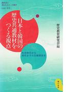 日本と韓国の歴史共通教材をつくる視点 : 先史時代から現代までの日韓関係史(教科書に書かれなかった戦争)