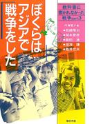 ぼくらはアジアで戦争をした(教科書に書かれなかった戦争)