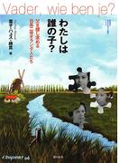 わたしは誰の子？ : 父を捜し求める日系二世オランダ人たち(教科書に書かれなかった戦争)