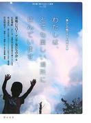 わたしは、とても美しい場所に住んでいます(教科書に書かれなかった戦争)