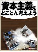 資本主義をとことん考えよう(週刊エコノミストebooks)