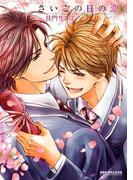 さいごの日の恋(ビーボーイコミックス デラックス)