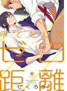 待てをして、ゼロ距離(gateauコミックス)