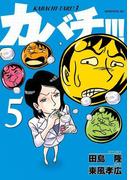 カバチ!!!　－カバチタレ！３－（５）