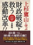 上杉鷹山に学ぶ　財政破綻を救う感動改革!!