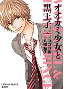 小説版　オオカミ少女と黒王子(コバルト文庫)