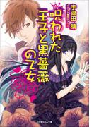 呪われた王子と黒薔薇の乙女(ルルル文庫)