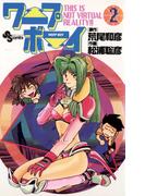 ワープボーイ　2(少年サンデーコミックス)