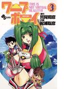 ワープボーイ　3(少年サンデーコミックス)