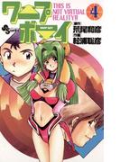 ワープボーイ　4(少年サンデーコミックス)