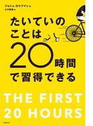 たいていのことは20時間で習得できる