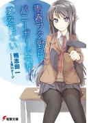 青春ブタ野郎はバニーガール先輩の夢を見ない(電撃文庫)